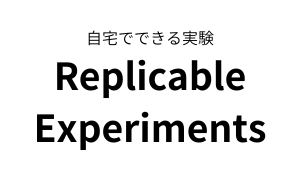 自宅でできる実験