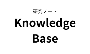 研究ノート